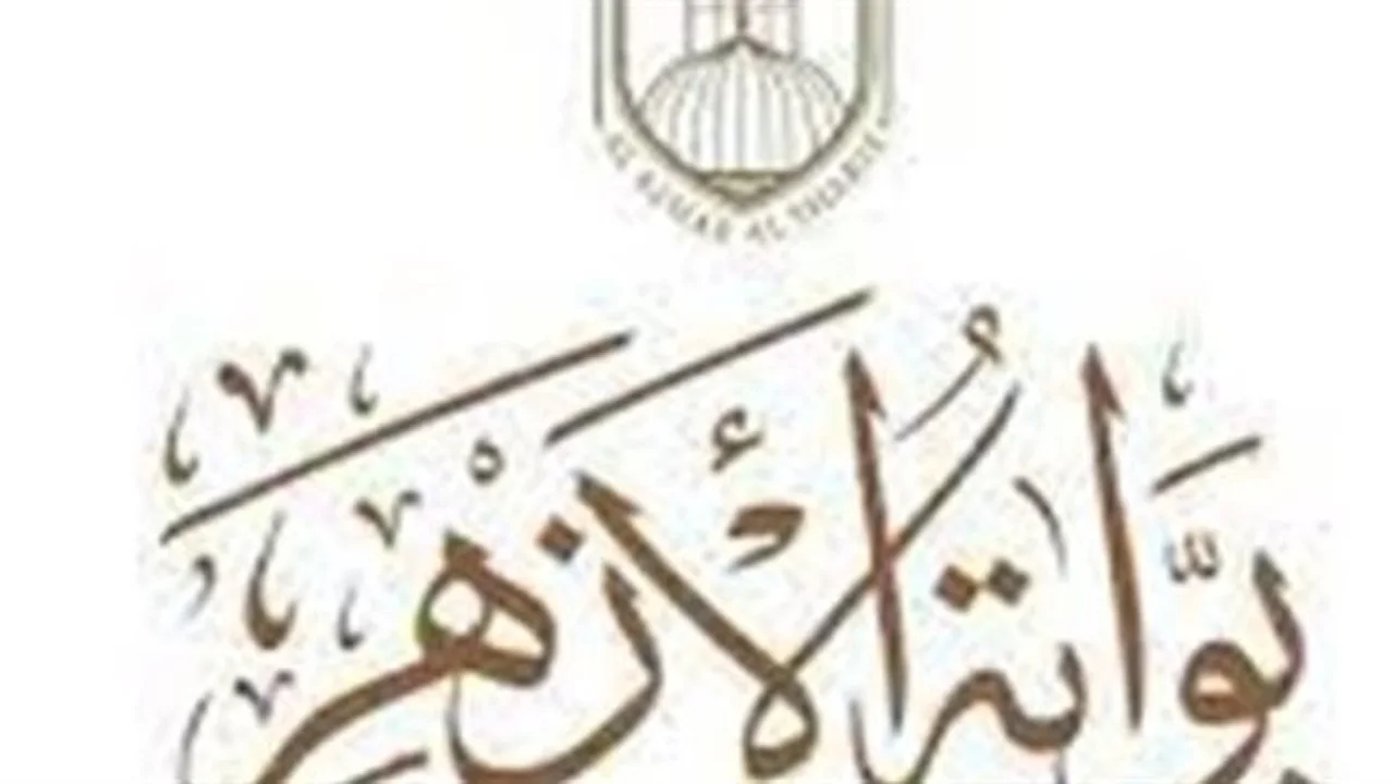 بوابة الأزهر الإلكترونية.. موعد إعلان نتائج الشهادات الابتدائية والإعدادية لعام 2026 تم اعتماده رسميًا